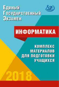 Книга ЕГЭ Информатика Лещинер В.Р., б-417, Баград.рф